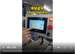 靈科超聲波-超聲波自動轉(zhuǎn)盤機(jī)的操作